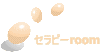 �Z���s�[room 